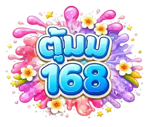 ตู้มม168